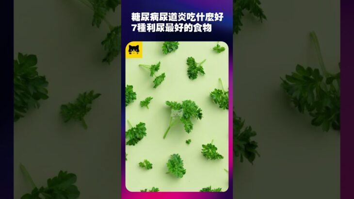 糖尿病人尿道發炎吃什麼食物好？6種利尿能吃抗發炎最好的健康食物