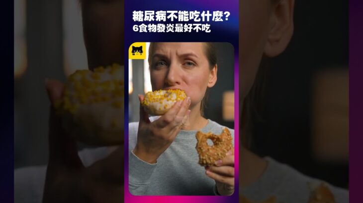 糖尿病人身體發炎不能吃什麼食物？6種發炎不可以吃最不好的食物