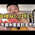 【血糖實測】血糖從6.2到7.5，柚子是糖尿病人專屬水果真是名不虛傳！ #升糖指數 #血糖實測