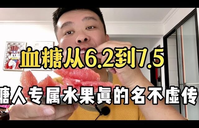 【血糖實測】血糖從6.2到7.5，柚子是糖尿病人專屬水果真是名不虛傳！ #升糖指數 #血糖實測