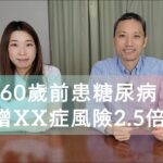 【營養教室】拆解慢性都市病 | 60歲前患糖尿病 增XX症風險2.5倍!