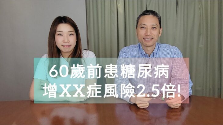 【營養教室】拆解慢性都市病 | 60歲前患糖尿病 增XX症風險2.5倍!