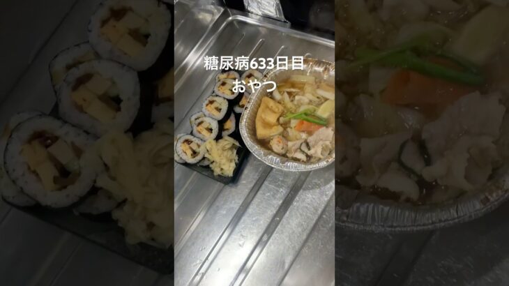 半額惣菜乞食やめられない糖尿病巻き寿司とちゃんこ雑魚鍋たべる633日目おやつ #糖尿病の品格 #毎食投稿 #血糖値 #糖尿病 #乞食娯楽 #乞食 #半額ハンター #半額 #巻き寿司 #ちゃんこ鍋