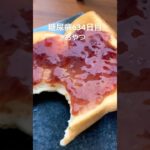 いちごジャムぬりぬり食パン食べた糖尿病634日目おやつ #糖尿病の品格 #毎食投稿 #vlog #日常 #血糖値 #糖質 #ジャム #菓子パン #糖質制限 #hba1c #glp1 #毎日投稿 #料理