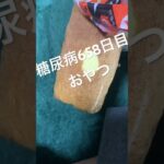 ビタミンカステラ食べた糖尿病658日目おやつ #shorts #毎食投稿 #べべたこ