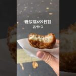 神戸来たらコロッケ食うんだよ！糖尿病659日目おやつ #毎食投稿 #shorts #べべたこ