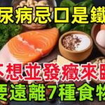 得了糖尿病，忌口是鐵律？醫生：不想並發癥來臨，要遠離7種食物#健康常識#養生保健#健康#健康飲食