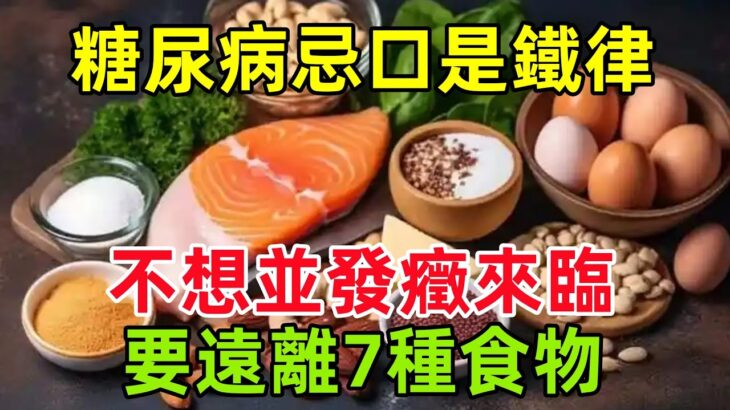 得了糖尿病，忌口是鐵律？醫生：不想並發癥來臨，要遠離7種食物#健康常識#養生保健#健康#健康飲食