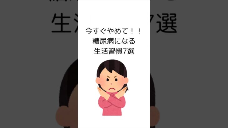 今すぐやめて！！糖尿病になる生活習慣7選