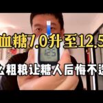 【血糖實測】血糖從7.0升至12.5，什麼粗糧讓糖尿病人後悔不已？！ #升糖指數 #血糖實測