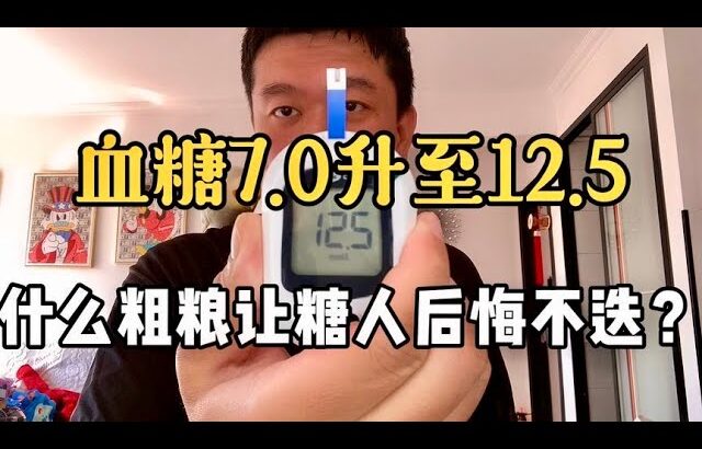 【血糖實測】血糖從7.0升至12.5，什麼粗糧讓糖尿病人後悔不已？！ #升糖指數 #血糖實測