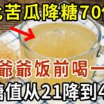 糖尿病有救了！它比苦瓜降糖70倍，饭前喝一杯，血糖值从21降到4.8！还能降血压降血脂，从此远离糖尿病【有書說】#中老年心語 #養生#幸福人生#深夜讀書