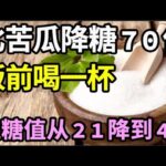 糖尿病有救了！它比苦瓜降糖70倍，饭前喝一杯，血糖值从21降到4.8！还能降血压降血脂，从此远离糖尿病【家庭大医生】