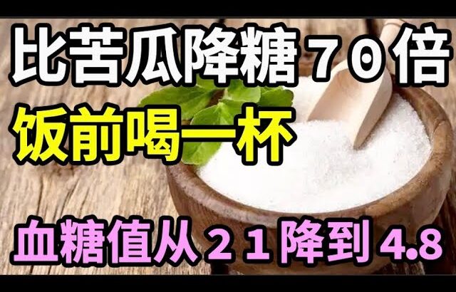 糖尿病有救了！它比苦瓜降糖70倍，饭前喝一杯，血糖值从21降到4.8！还能降血压降血脂，从此远离糖尿病【家庭大医生】