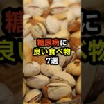 糖尿病に良い食べ物7選　#shorts　#糖尿病　#健康診断　#食べ物　#雑学　#予防　#医療　#予防医療　#予防医学　#病気