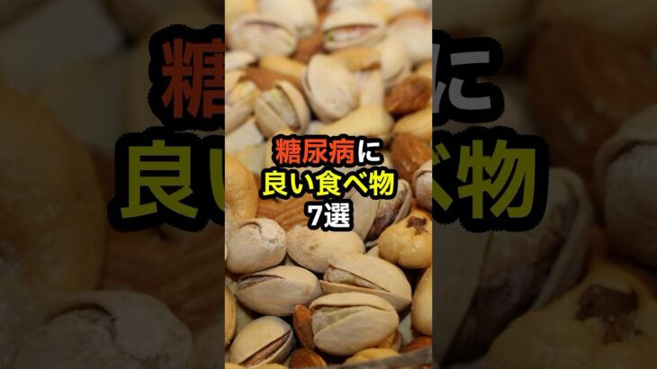 糖尿病に良い食べ物7選　#shorts　#糖尿病　#健康診断　#食べ物　#雑学　#予防　#医療　#予防医療　#予防医学　#病気