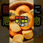 糖尿病に悪い果物7選　#shorts　#糖尿病　#健康診断　#食べ物　#雑学　#予防　#医療　#予防医療　#予防医学　#病気