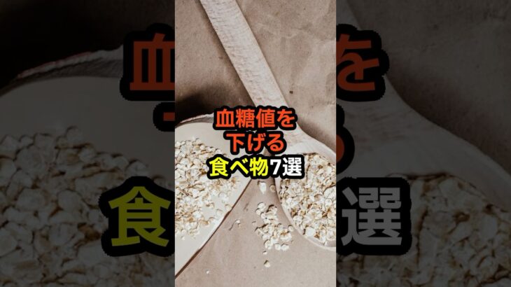 血糖値を下げる食べ物7選　#shorts　#糖尿病　#健康診断　#食べ物　#雑学　#予防　#医療　#予防医療　#予防医学　#病気