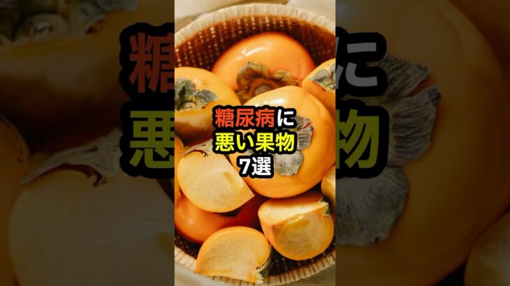 糖尿病に悪い果物7選　#shorts　#糖尿病　#健康診断　#食べ物　#雑学　#予防　#医療　#予防医療　#予防医学　#病気