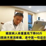 糖尿病人体重直线下降80斤，四肢麻木寒凉疼痛，老中医一句话总结