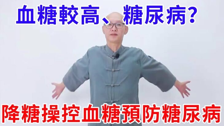 糖尿病、血糖高？ 80歲糖尿病老人的三步降糖操，有效控制血糖、預防糖尿病【絡穴養生課堂】