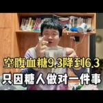 【血糖實測】空腹血糖9.3降到6.3！只因糖尿病人做對一件事！ #升糖指數 #血糖實測