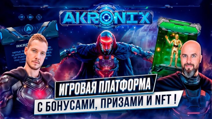 AKRONIX – ИГРОВАЯ ПЛАТФОРМА С БОНУСАМИ, ПРИЗАМИ И ЭКСКЛЮЗИВНЫМИ NFT !