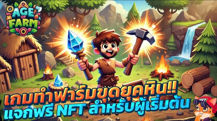 Age of Farm เกม NFT  ทำฟาร์มยุคหินพร้อมแจกฟรี NFT สำหรับผู้เริ่มต้น