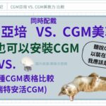 【糖尿病連續血糖監測亞培CGM與美敦力CGM比較】純使用心得分享，亞培FreeStyle Liber2 CGM與美敦力medtronic CGM #二型糖尿病 #cgm  #連續血糖監控 #瑞特安活