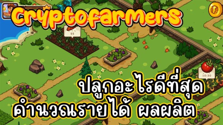 CryptoFarmers (Game NFT) คำนวณรายได้ ผลผลิตจากพืช งบน้อยลองได้