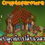 CryptoFarmers (Game NFT) เกมปลูกผัก ปรับเวลาใหม่