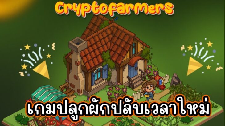 CryptoFarmers (Game NFT) เกมปลูกผัก ปรับเวลาใหม่