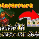 CryptoFarmers (Game NFT) สรุปวันเก็บผลผลิต คืนทุน 35 วันจริงไหม?