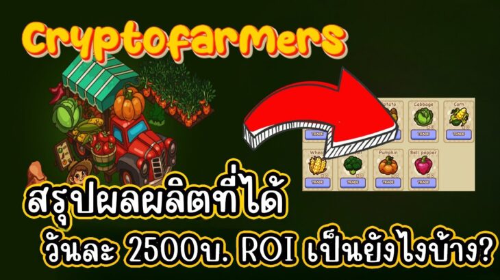 CryptoFarmers (Game NFT) สรุปวันเก็บผลผลิต คืนทุน 35 วันจริงไหม?