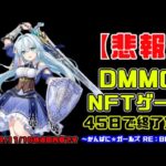 【悲報】DMMのNFTゲームが1か月半で終了宣言してしまう（かんぱに☆ガールズ RE：BLOOM）