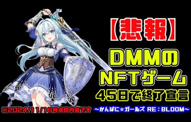 【悲報】DMMのNFTゲームが1か月半で終了宣言してしまう（かんぱに☆ガールズ RE：BLOOM）