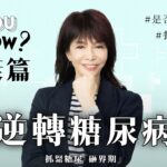 逆轉糖尿病｜砸界期｜糖尿腳｜糖尿腎｜糖尿上眼｜#DoYouKnow #健康篇｜#4K