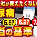 【現役糖尿病専門医が伝える】HbA1cの本当の基準