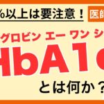 普段の血糖値から、糖尿病になるリスクまでわかる！HbA1cについて医師が徹底解説