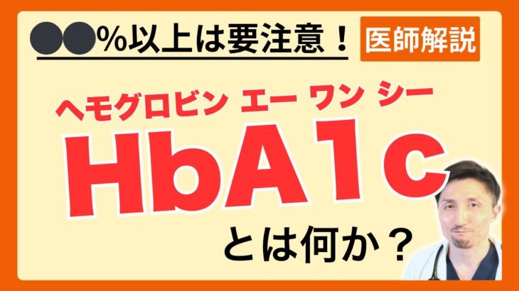 普段の血糖値から、糖尿病になるリスクまでわかる！HbA1cについて医師が徹底解説