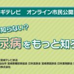 ≪ミヤギテレビ　オンライン市民公開講座≫　意外と知らない？糖尿病をもっと知ろう【LIVE配信】