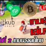 [🔴LIVE] EP.255 Metal Valley NFT P2E CBT วันที่ 2 เกมของคนไทย 100% Bitkub เกมเงินดีมากอีกแล้ว!!