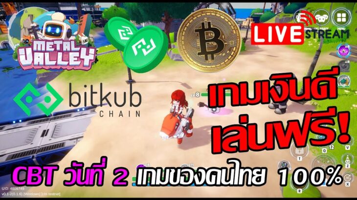 [🔴LIVE] EP.255 Metal Valley NFT P2E CBT วันที่ 2 เกมของคนไทย 100% Bitkub เกมเงินดีมากอีกแล้ว!!