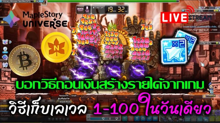 [🔴LIVE] EP.262 MapleStory Universe NFT วิธีเก็บเลเวล 1-100 ในวันเดียว บอกวิธีถอนเงินสร้างรายได้