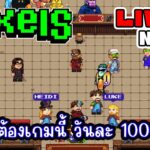 [ LIVE ] Pixel NFT ลาก่อนให้เธอโชคดีๆๆๆๆ EP.291