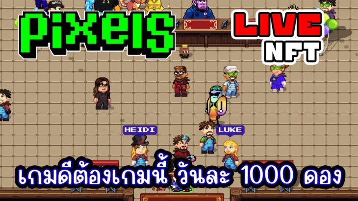 [ LIVE ] Pixel NFT ลาก่อนให้เธอโชคดีๆๆๆๆ EP.291