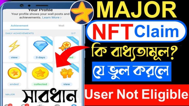 Major New Update | Major NFT Claimকি বাধ্যতামূল | যে ভুল করলে User Not eligible | Major Listing date