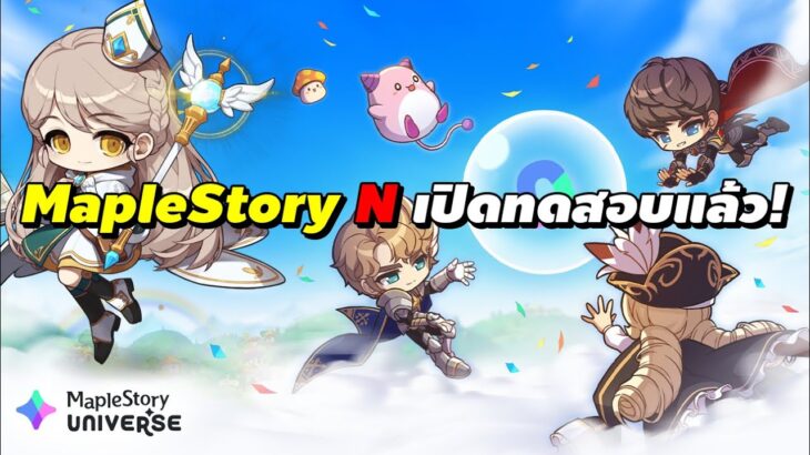 MapleStory N เปิดทดสอบแล้ว! (MapleStory NFT)