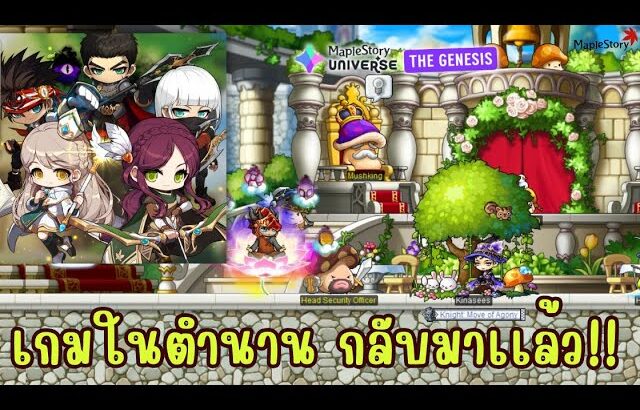 MapleStory N: การกลับมารูปเเบบ NFT เเละเวอร์ชั่นนี้ไม่มีระบบเติมเงิน! สายเอิร์นเตรียมตัว!