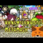 MapleStory N (NFT): สอนเข้าเกมแบบใช้ metamask โหลดเกมผูกบัญชี !!